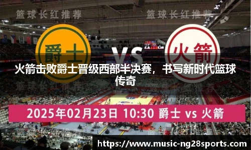 火箭击败爵士晋级西部半决赛，书写新时代篮球传奇