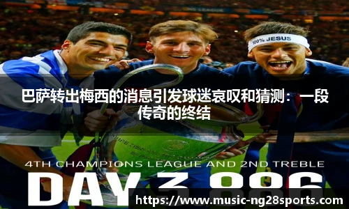 巴萨转出梅西的消息引发球迷哀叹和猜测：一段传奇的终结