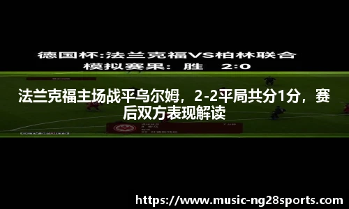 法兰克福主场战平乌尔姆，2-2平局共分1分，赛后双方表现解读