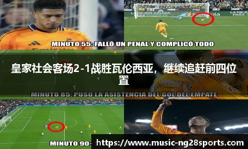 皇家社会客场2-1战胜瓦伦西亚，继续追赶前四位置
