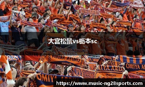 大宫松鼠vs枥本sc