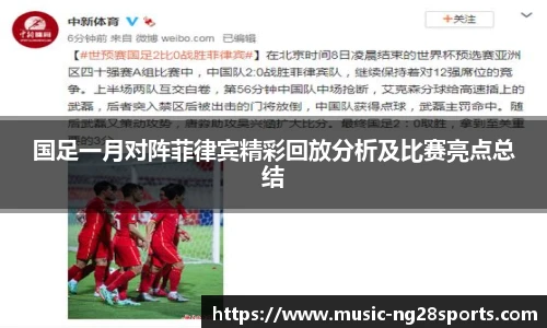 国足一月对阵菲律宾精彩回放分析及比赛亮点总结
