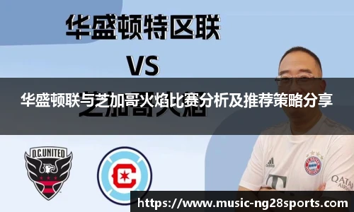 华盛顿联与芝加哥火焰比赛分析及推荐策略分享