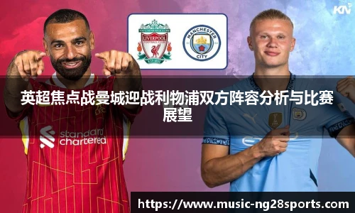英超焦点战曼城迎战利物浦双方阵容分析与比赛展望
