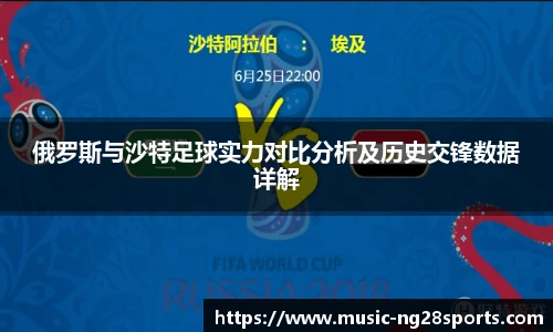 俄罗斯与沙特足球实力对比分析及历史交锋数据详解