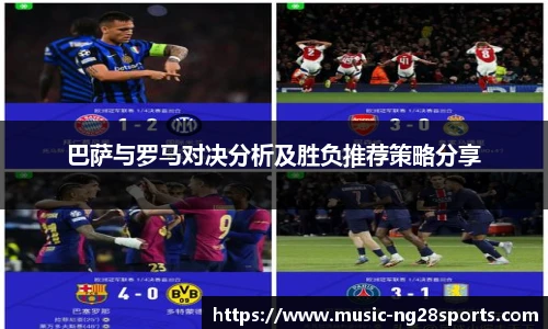 巴萨与罗马对决分析及胜负推荐策略分享