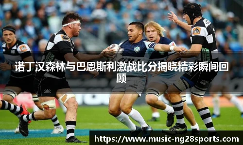 诺丁汉森林与巴恩斯利激战比分揭晓精彩瞬间回顾