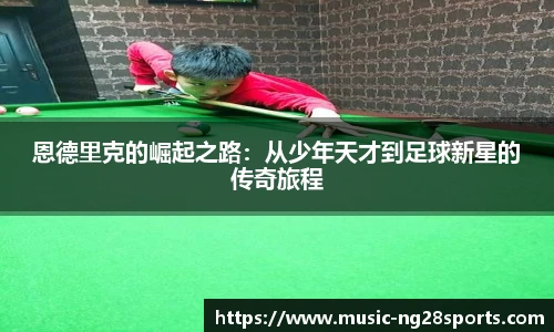 恩德里克的崛起之路：从少年天才到足球新星的传奇旅程