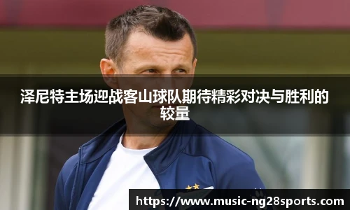 泽尼特主场迎战客山球队期待精彩对决与胜利的较量